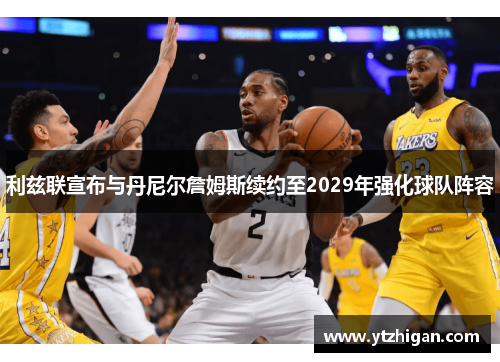 利兹联宣布与丹尼尔詹姆斯续约至2029年强化球队阵容