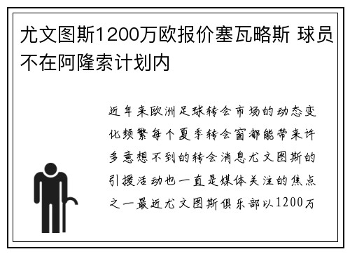 尤文图斯1200万欧报价塞瓦略斯 球员不在阿隆索计划内