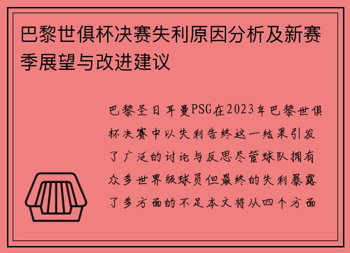 巴黎世俱杯决赛失利原因分析及新赛季展望与改进建议