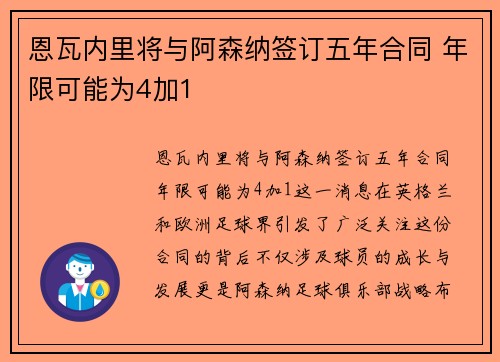 恩瓦内里将与阿森纳签订五年合同 年限可能为4加1