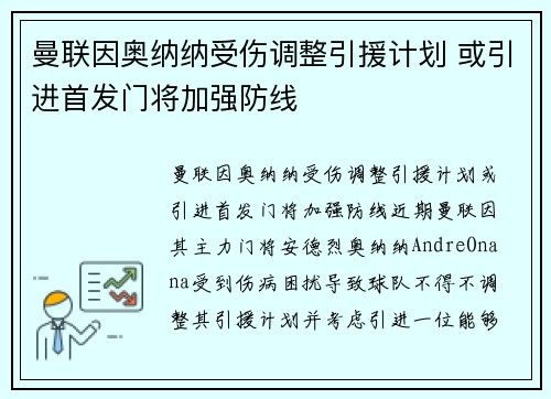 曼联因奥纳纳受伤调整引援计划 或引进首发门将加强防线