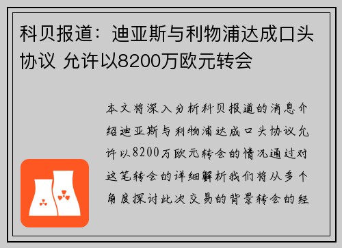 科贝报道：迪亚斯与利物浦达成口头协议 允许以8200万欧元转会