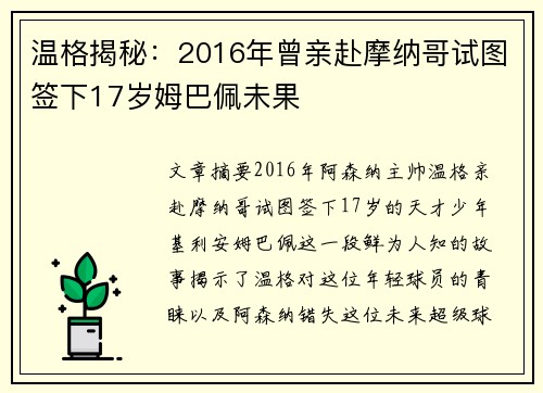 温格揭秘：2016年曾亲赴摩纳哥试图签下17岁姆巴佩未果