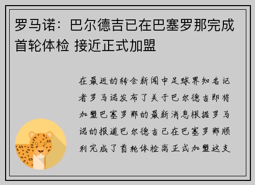 罗马诺：巴尔德吉已在巴塞罗那完成首轮体检 接近正式加盟