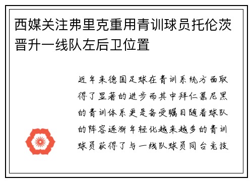 西媒关注弗里克重用青训球员托伦茨晋升一线队左后卫位置