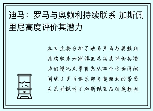 迪马：罗马与奥赖利持续联系 加斯佩里尼高度评价其潜力