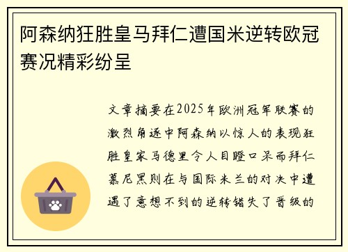 阿森纳狂胜皇马拜仁遭国米逆转欧冠赛况精彩纷呈