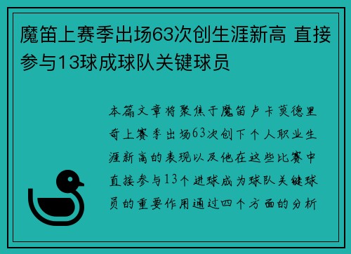 魔笛上赛季出场63次创生涯新高 直接参与13球成球队关键球员