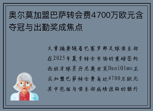 奥尔莫加盟巴萨转会费4700万欧元含夺冠与出勤奖成焦点