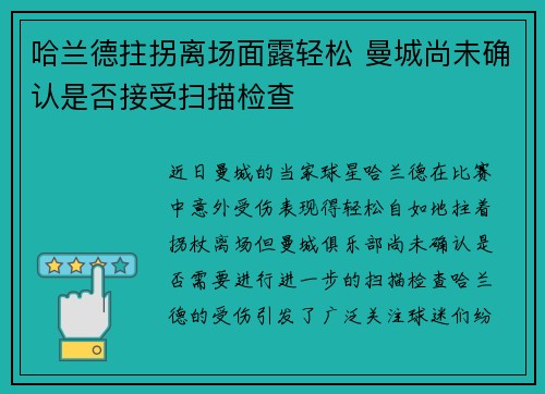 哈兰德拄拐离场面露轻松 曼城尚未确认是否接受扫描检查