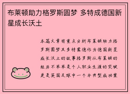 布莱顿助力格罗斯圆梦 多特成德国新星成长沃土