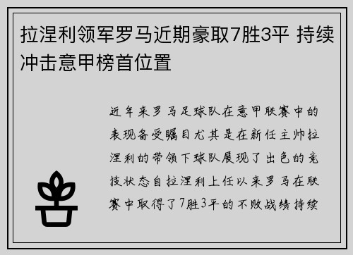 拉涅利领军罗马近期豪取7胜3平 持续冲击意甲榜首位置