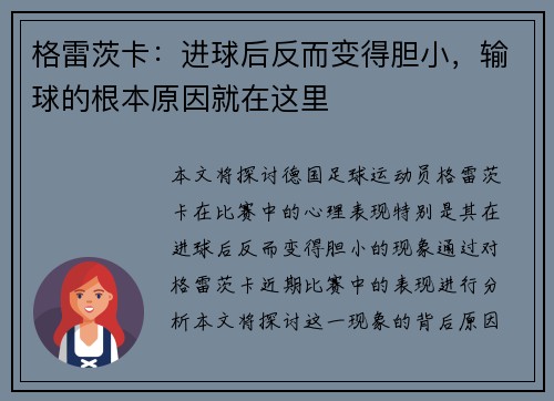 格雷茨卡：进球后反而变得胆小，输球的根本原因就在这里