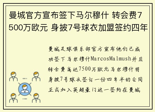 曼城官方宣布签下马尔穆什 转会费7500万欧元 身披7号球衣加盟签约四年半