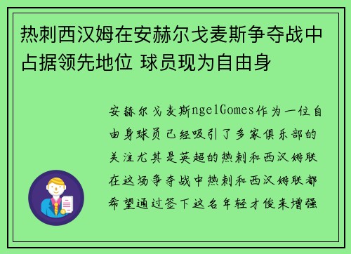 热刺西汉姆在安赫尔戈麦斯争夺战中占据领先地位 球员现为自由身