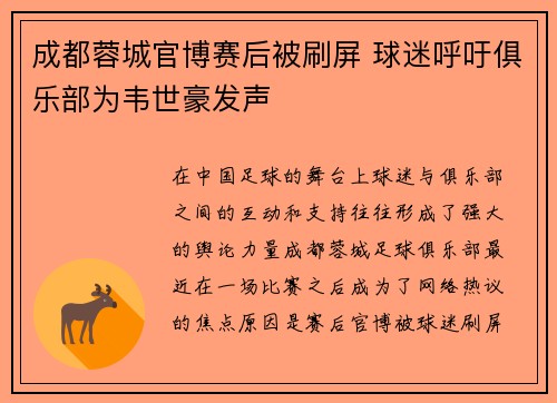 成都蓉城官博赛后被刷屏 球迷呼吁俱乐部为韦世豪发声