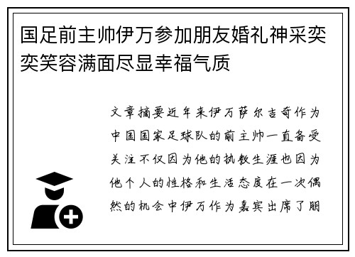 国足前主帅伊万参加朋友婚礼神采奕奕笑容满面尽显幸福气质