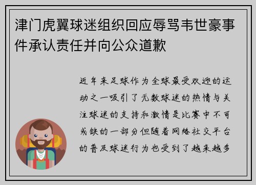 津门虎翼球迷组织回应辱骂韦世豪事件承认责任并向公众道歉