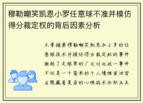 穆勒嘲笑凯恩小罗任意球不准并模仿得分裁定权的背后因素分析