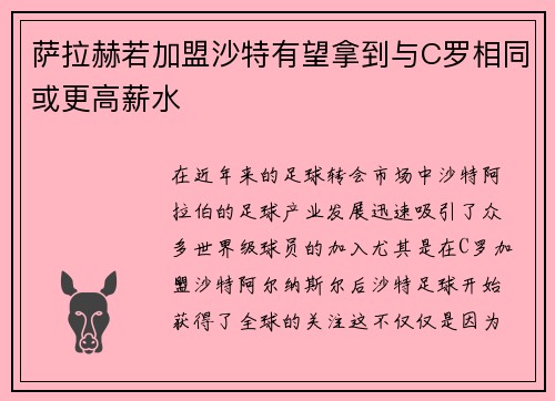 萨拉赫若加盟沙特有望拿到与C罗相同或更高薪水