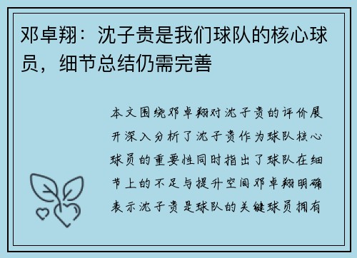 邓卓翔：沈子贵是我们球队的核心球员，细节总结仍需完善