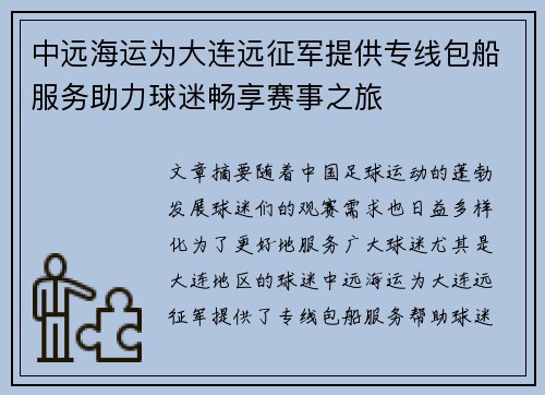 中远海运为大连远征军提供专线包船服务助力球迷畅享赛事之旅