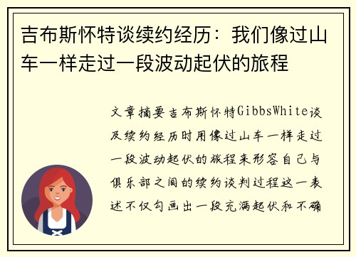 吉布斯怀特谈续约经历：我们像过山车一样走过一段波动起伏的旅程