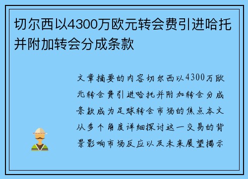 切尔西以4300万欧元转会费引进哈托并附加转会分成条款