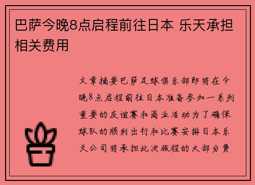 巴萨今晚8点启程前往日本 乐天承担相关费用