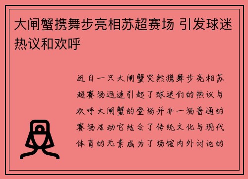 大闸蟹携舞步亮相苏超赛场 引发球迷热议和欢呼