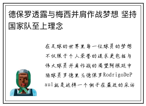 德保罗透露与梅西并肩作战梦想 坚持国家队至上理念