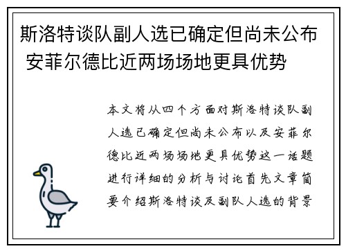 斯洛特谈队副人选已确定但尚未公布 安菲尔德比近两场场地更具优势