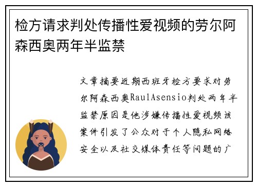 检方请求判处传播性爱视频的劳尔阿森西奥两年半监禁