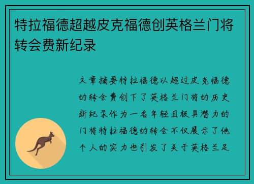 特拉福德超越皮克福德创英格兰门将转会费新纪录