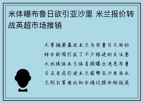 米体曝布鲁日欲引亚沙里 米兰报价转战英超市场推销