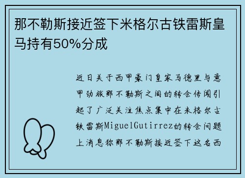 那不勒斯接近签下米格尔古铁雷斯皇马持有50%分成