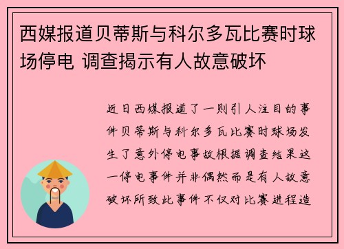 西媒报道贝蒂斯与科尔多瓦比赛时球场停电 调查揭示有人故意破坏