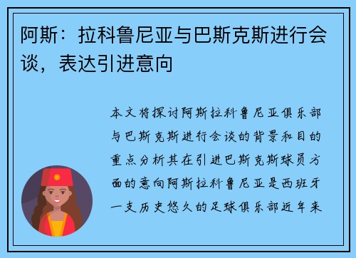 阿斯：拉科鲁尼亚与巴斯克斯进行会谈，表达引进意向
