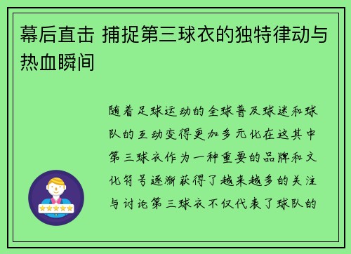 幕后直击 捕捉第三球衣的独特律动与热血瞬间