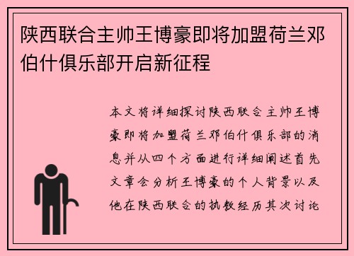 陕西联合主帅王博豪即将加盟荷兰邓伯什俱乐部开启新征程