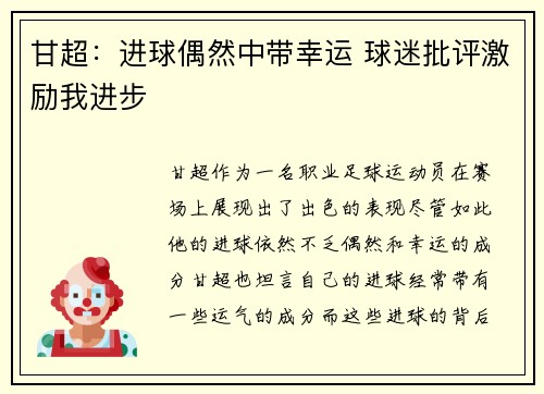 甘超：进球偶然中带幸运 球迷批评激励我进步