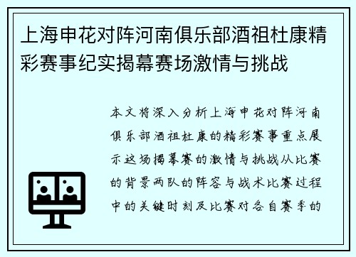 上海申花对阵河南俱乐部酒祖杜康精彩赛事纪实揭幕赛场激情与挑战