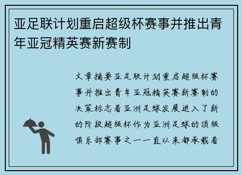 亚足联计划重启超级杯赛事并推出青年亚冠精英赛新赛制