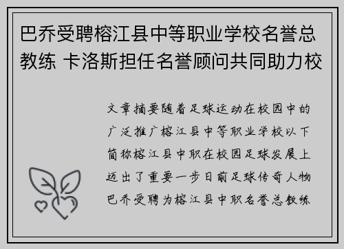 巴乔受聘榕江县中等职业学校名誉总教练 卡洛斯担任名誉顾问共同助力校园足球发展