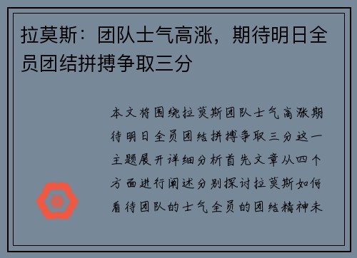 拉莫斯：团队士气高涨，期待明日全员团结拼搏争取三分