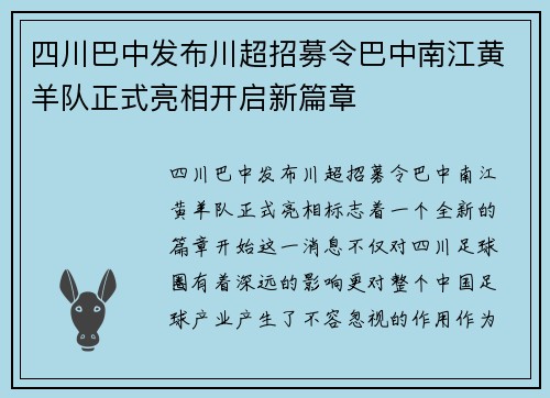 四川巴中发布川超招募令巴中南江黄羊队正式亮相开启新篇章
