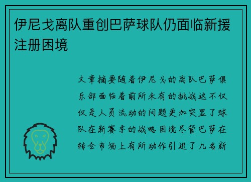 伊尼戈离队重创巴萨球队仍面临新援注册困境