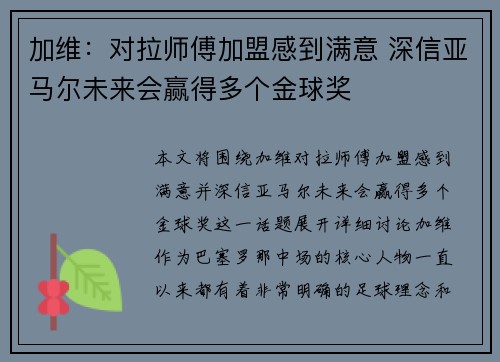 加维：对拉师傅加盟感到满意 深信亚马尔未来会赢得多个金球奖