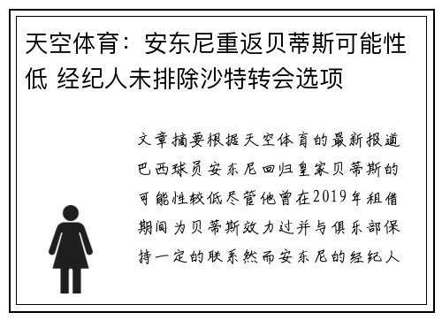 天空体育：安东尼重返贝蒂斯可能性低 经纪人未排除沙特转会选项