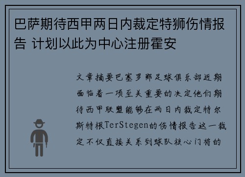 巴萨期待西甲两日内裁定特狮伤情报告 计划以此为中心注册霍安